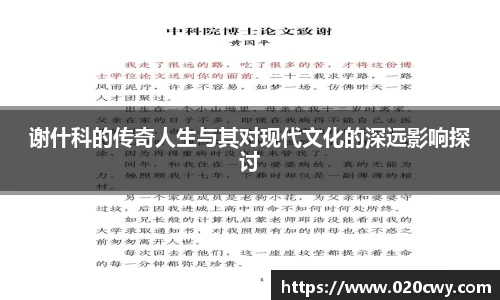 谢什科的传奇人生与其对现代文化的深远影响探讨
