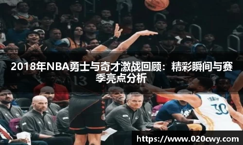 2018年NBA勇士与奇才激战回顾：精彩瞬间与赛季亮点分析