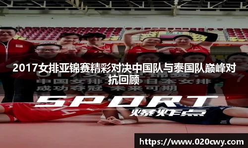 2017女排亚锦赛精彩对决中国队与泰国队巅峰对抗回顾