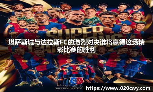 堪萨斯城与达拉斯FC的激烈对决谁将赢得这场精彩比赛的胜利