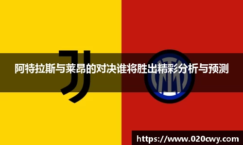 阿特拉斯与莱昂的对决谁将胜出精彩分析与预测