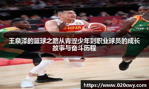 王泉泽的篮球之路从青涩少年到职业球员的成长故事与奋斗历程