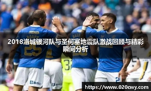 2018洛城银河队与圣何塞地震队激战回顾与精彩瞬间分析
