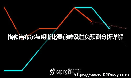 格勒诺布尔与朗斯比赛前瞻及胜负预测分析详解