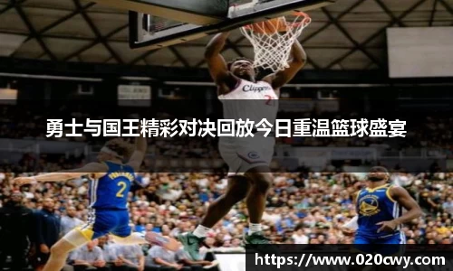 勇士与国王精彩对决回放今日重温篮球盛宴