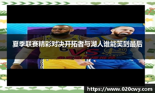 夏季联赛精彩对决开拓者与湖人谁能笑到最后