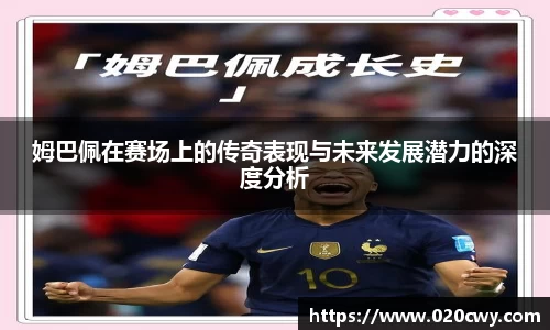 姆巴佩在赛场上的传奇表现与未来发展潜力的深度分析