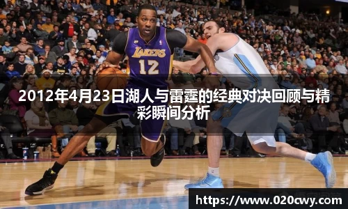 2012年4月23日湖人与雷霆的经典对决回顾与精彩瞬间分析