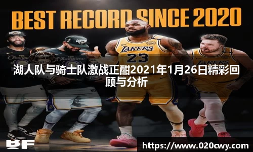 湖人队与骑士队激战正酣2021年1月26日精彩回顾与分析