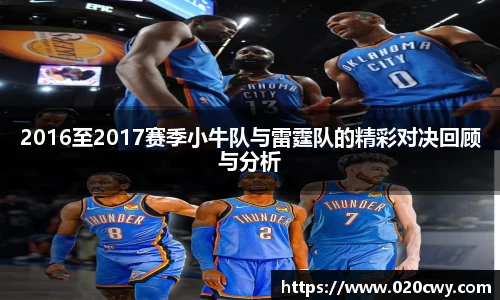 2016至2017赛季小牛队与雷霆队的精彩对决回顾与分析